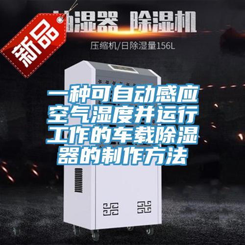 一种可自动感应空气湿度并运行工作的车载除湿器的制作方法