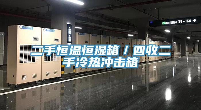 二手恒温恒湿箱／回收二手冷热冲击箱