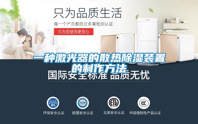 一种激光器的散热除湿装置的制作方法