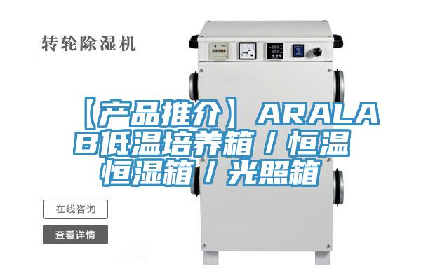 【产品推介】ARALAB低温培养箱/恒温恒湿箱/光照箱