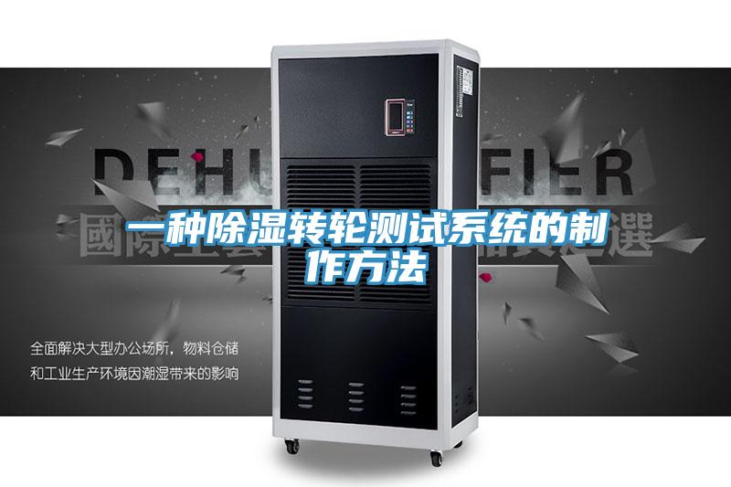 一种除湿转轮测试系统的制作方法