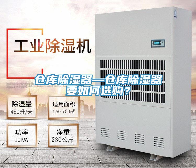 仓库除湿器—仓库除湿器要如何选购？