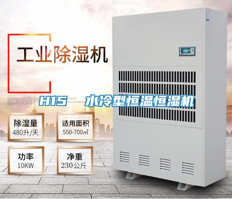 H15  水冷型恒温恒湿机