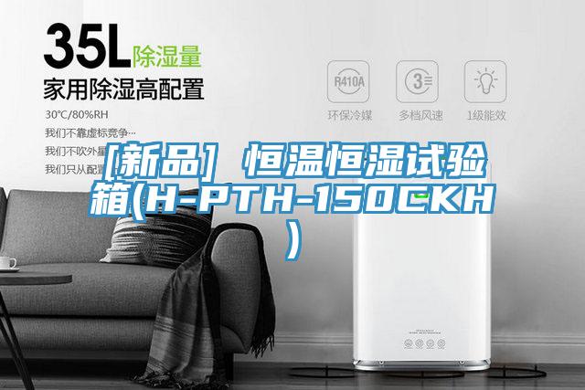 [新品] 恒温恒湿试验箱(H-PTH-150CKH)