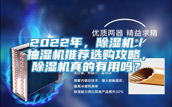 2022年，除湿机／抽湿机推荐选购攻略，除湿机真的有用吗？