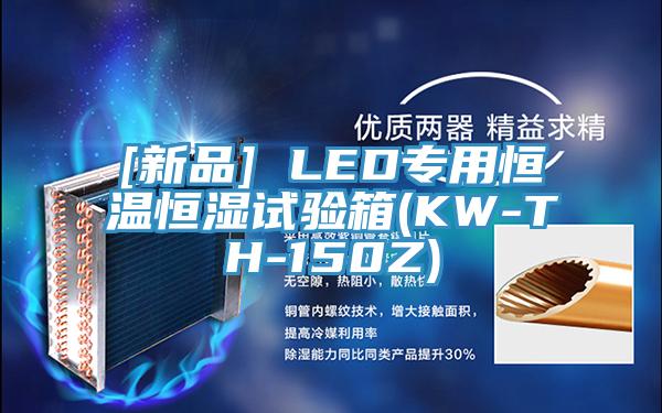 [新品] LED专用恒温恒湿试验箱(KW-TH-150Z)