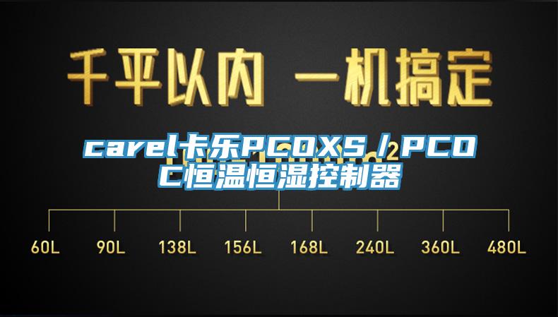 carel卡乐PCOXS/PCOC恒温恒湿控制器