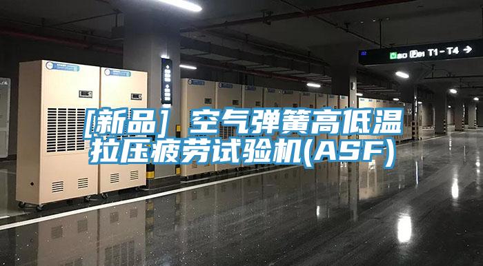 [新品] 空气弹簧高低温拉压疲劳试验机(ASF)