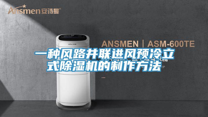 一种风路并联进风预冷立式除湿机的制作方法