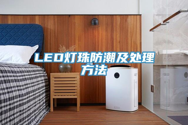 LED灯珠防潮及处理方法