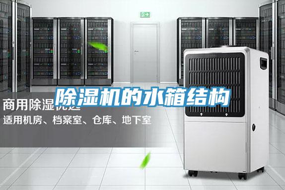 除湿机的水箱结构