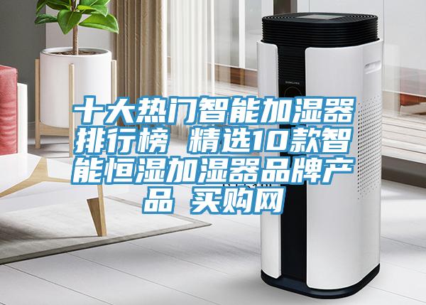 十大热门智能加湿器排行榜 精选10款智能恒湿加湿器品牌产品→买购网