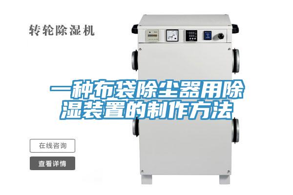 一种布袋除尘器用除湿装置的制作方法