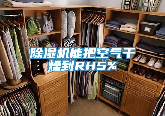 除湿机能把空气干燥到RH5%