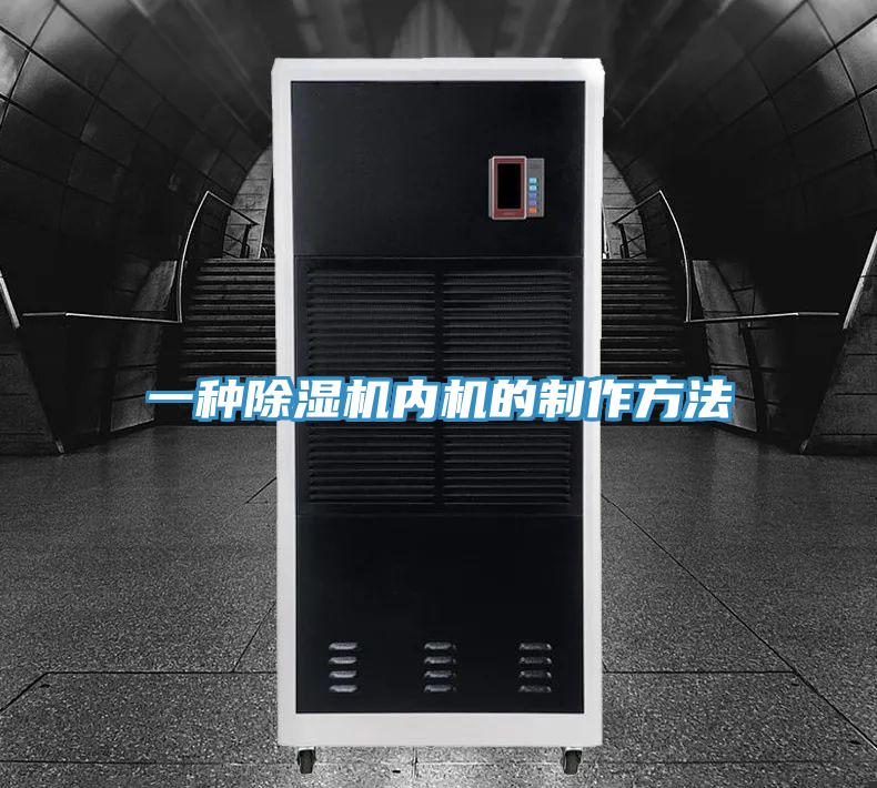 一种除湿机内机的制作方法