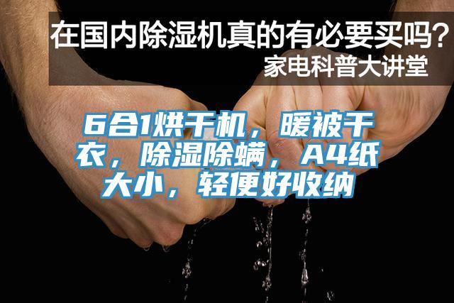 6合1烘干机，暖被干衣，除湿除螨，A4纸大小，轻便好收纳
