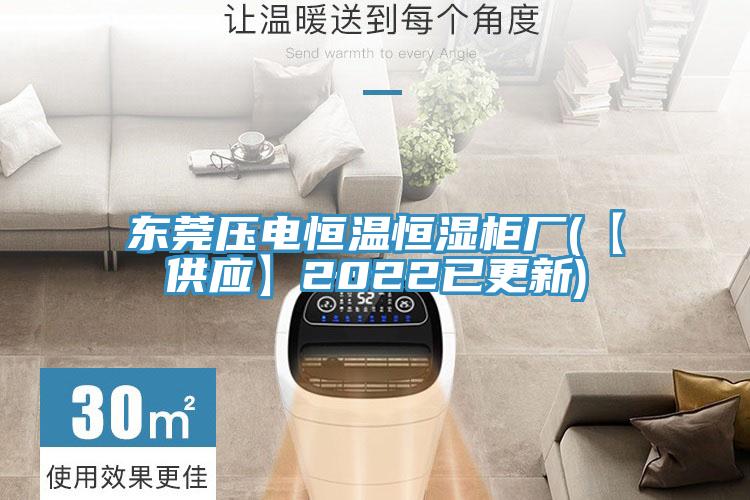 东莞压电恒温恒湿柜厂(【供应】2022已更新)