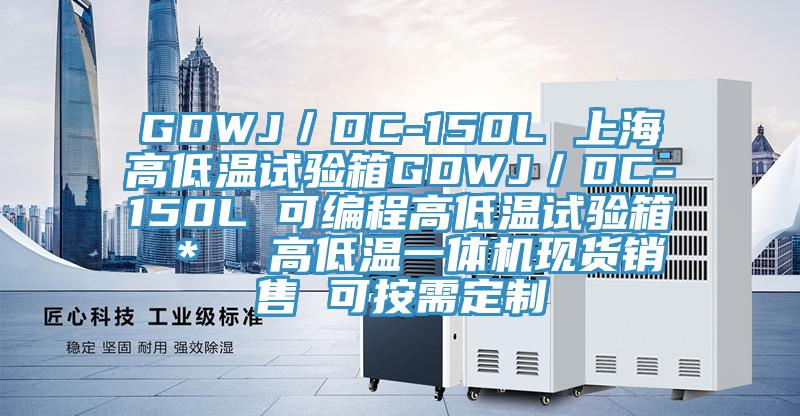 GDWJ／DC-150L 上海高低温试验箱GDWJ／DC-150L 可编程高低温试验箱 ＊  高低温一体机现货销售 可按需定制