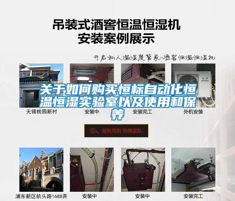 关于如何购买恒标自动化恒温恒湿实验室以及使用和保养