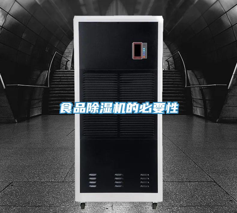 食品除湿机的必要性