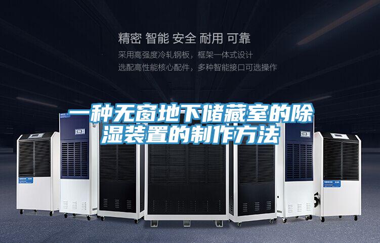 一种无窗地下储藏室的除湿装置的制作方法