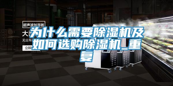 为什么需要除湿机及如何选购除湿机_重复