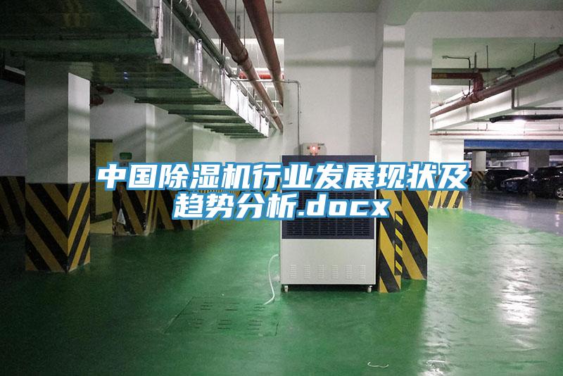 中国除湿机行业发展现状及趋势分析.docx