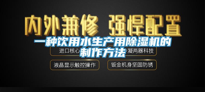 一种饮用水生产用除湿机的制作方法