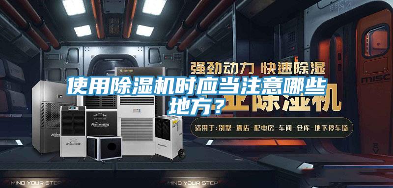 使用除湿机时应当注意哪些地方?