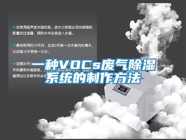 一种VOCs废气除湿系统的制作方法