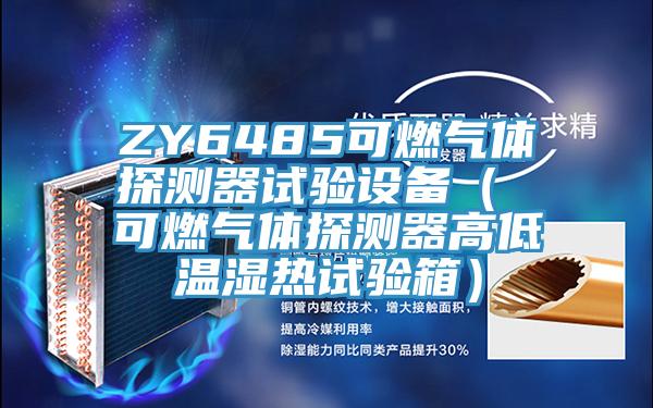 ZY6485可燃气体探测器试验设备( 可燃气体探测器高低温湿热试验箱)