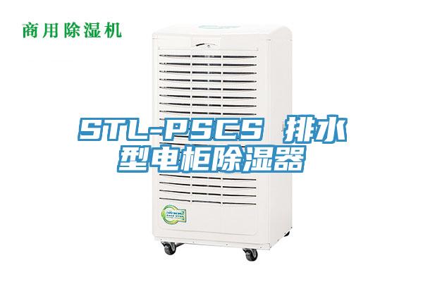 STL-PSCS 排水型电柜除湿器
