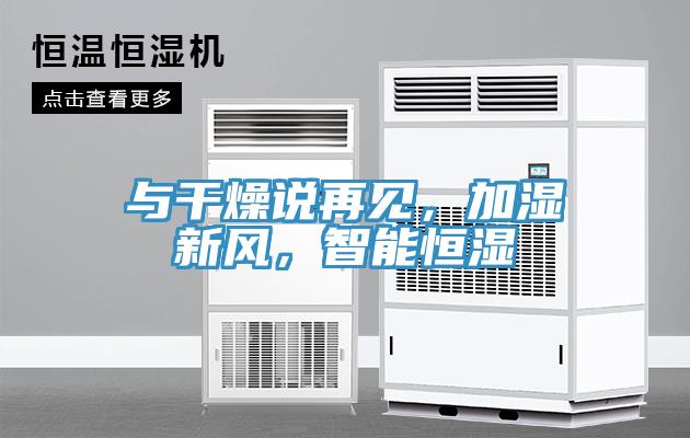 与干燥说再见,加湿新风,智能恒湿