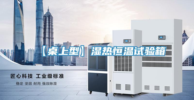 【桌上型】湿热恒温试验箱