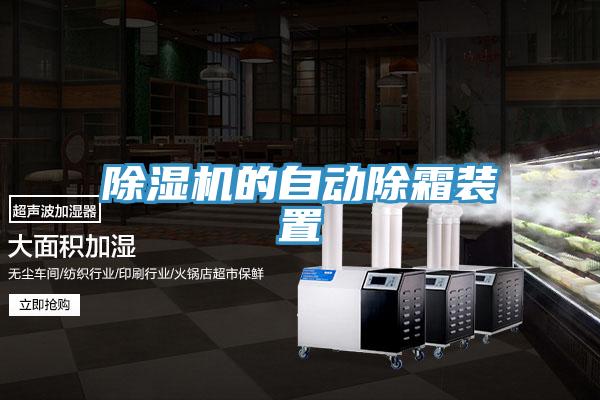 除湿机的自动除霜装置