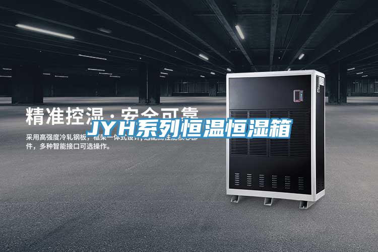 JYH系列恒温恒湿箱
