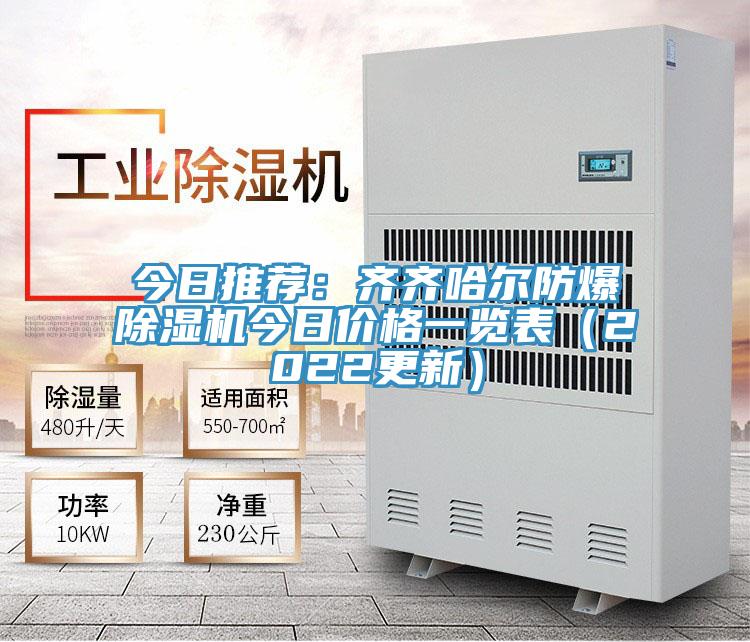今日推荐：齐齐哈尔防爆除湿机今日价格一览表（2022更新）
