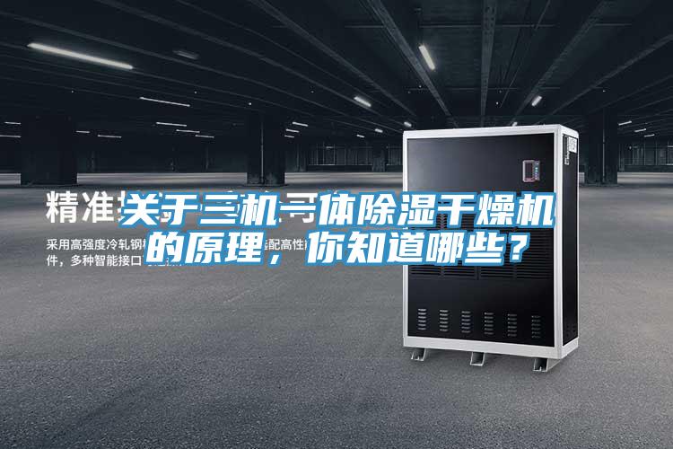 关于三机一体除湿干燥机的原理，你知道哪些？
