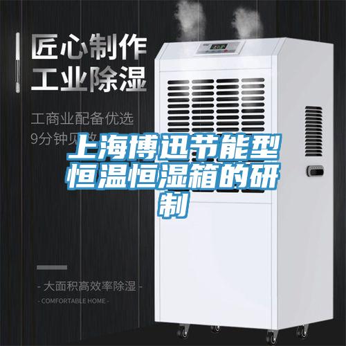 上海博迅节能型恒温恒湿箱的研制