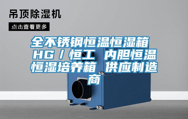 全不锈钢恒温恒湿箱 HG／恒工 内胆恒温恒湿培养箱 供应制造商