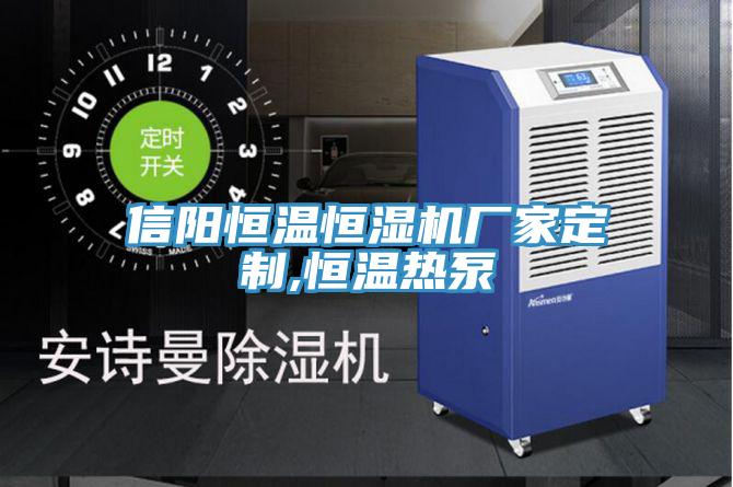 信阳恒温恒湿机厂家定制,恒温热泵
