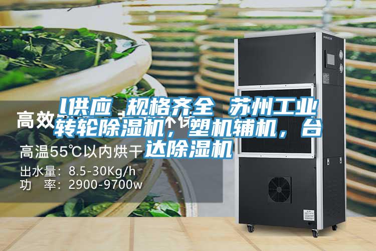 l供应 规格齐全 苏州工业转轮除湿机，塑机辅机，台达除湿机