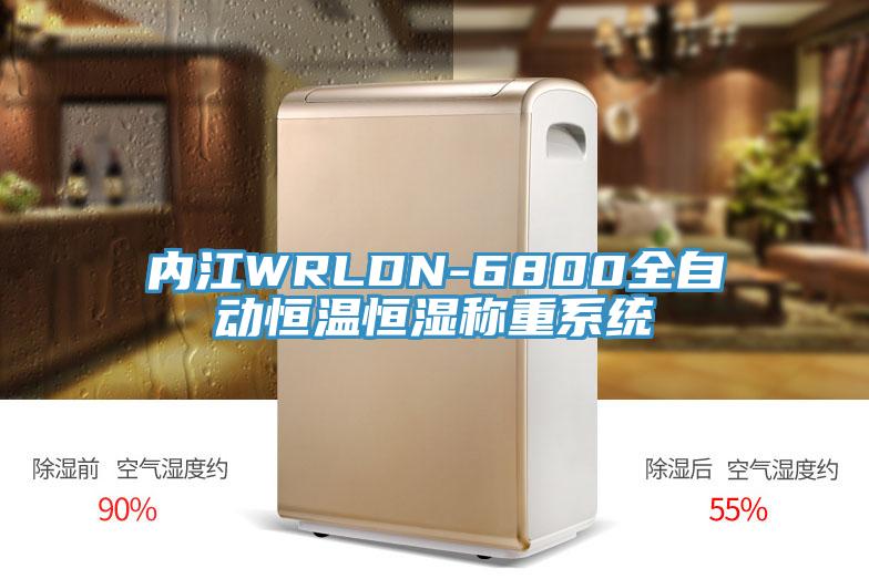 内江WRLDN-6800全自动恒温恒湿称重系统
