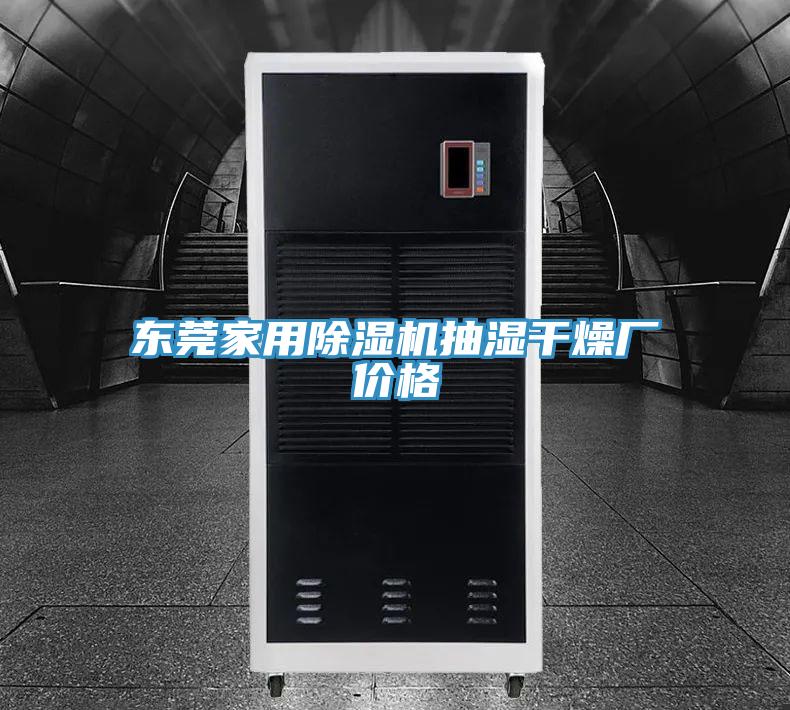 东莞家用除湿机抽湿干燥厂价格