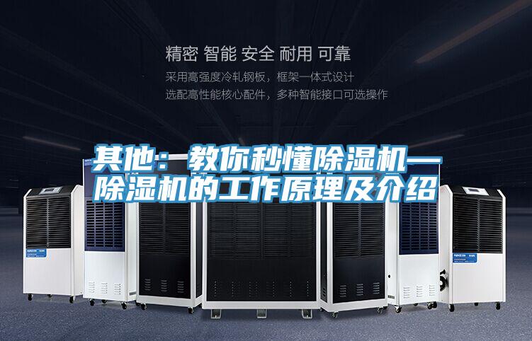 其他:教你秒懂除湿机—除湿机的工作原理及介绍