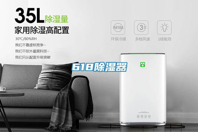 618除湿器