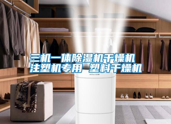 三机一体除湿机干燥机 注塑机专用 塑料干燥机