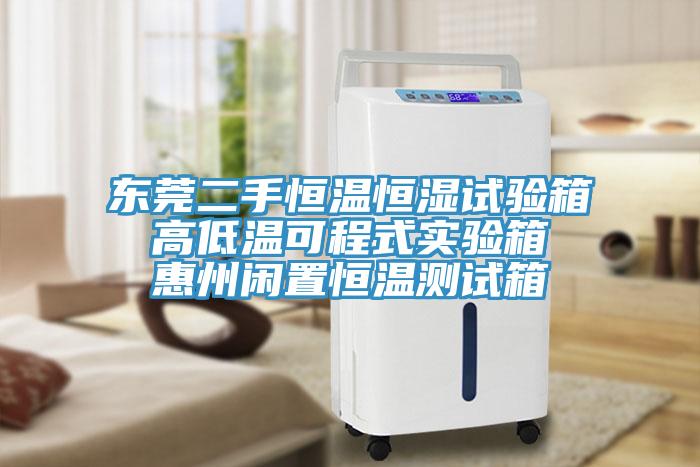 东莞二手恒温恒湿试验箱 高低温可程式实验箱 惠州闲置恒温测试箱