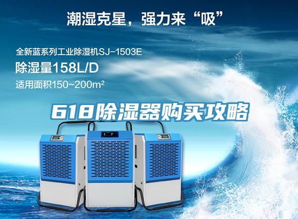 618除湿器购买攻略