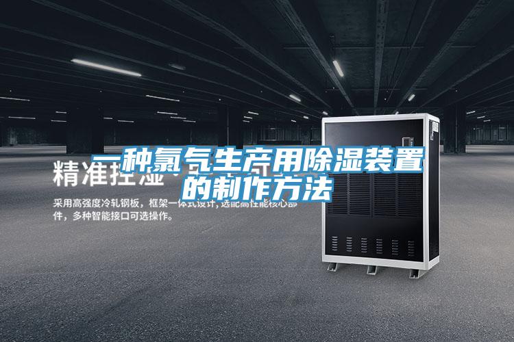 一种氯气生产用除湿装置的制作方法